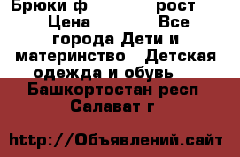 Брюки ф.Pampolina рост110 › Цена ­ 1 800 - Все города Дети и материнство » Детская одежда и обувь   . Башкортостан респ.,Салават г.